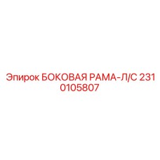 2310105807 БОКОВАЯ РАМА-Л/С Epiroc