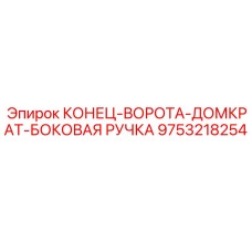 9753218254 КОНЕЦ-ВОРОТА-ДОМКРАТ-БОКОВАЯ РУЧКА Epiroc