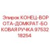 9753218254 КОНЕЦ-ВОРОТА-ДОМКРАТ-БОКОВАЯ РУЧКА Epiroc