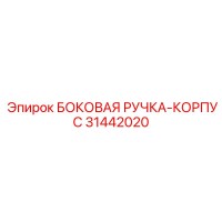 31442020 БОКОВАЯ РУЧКА-КОРПУС Epiroc