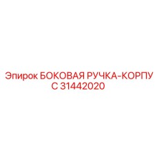 31442020 БОКОВАЯ РУЧКА-КОРПУС Epiroc