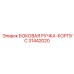 31442020 БОКОВАЯ РУЧКА-КОРПУС Epiroc