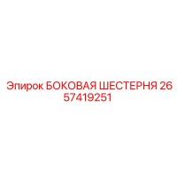 2657419251 БОКОВАЯ ШЕСТЕРНЯ Epiroc