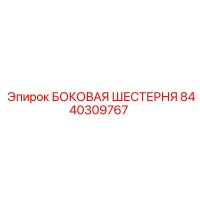 8440309767 БОКОВАЯ ШЕСТЕРНЯ Epiroc