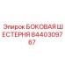 8440309767 БОКОВАЯ ШЕСТЕРНЯ Epiroc