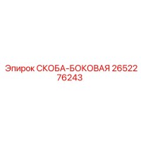 2652276243 СКОБА-БОКОВАЯ Epiroc