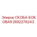 Оригинальная боковая скоба 2652276243 Epiroc