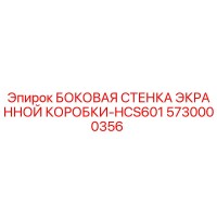 5730000356 БОКОВАЯ СТЕНКА ЭКРАННОЙ КОРОБКИ-HCS601 Epiroc