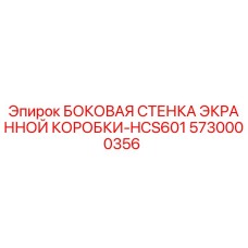 5730000356 БОКОВАЯ СТЕНКА ЭКРАННОЙ КОРОБКИ-HCS601 Epiroc