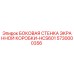 5730000356 БОКОВАЯ СТЕНКА ЭКРАННОЙ КОРОБКИ-HCS601 Epiroc