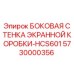 5730000356 БОКОВАЯ СТЕНКА ЭКРАННОЙ КОРОБКИ-HCS601 Epiroc