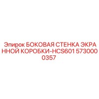 5730000357 БОКОВАЯ СТЕНКА ЭКРАННОЙ КОРОБКИ-HCS601 Epiroc