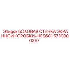 5730000357 БОКОВАЯ СТЕНКА ЭКРАННОЙ КОРОБКИ-HCS601 Epiroc