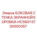 5730000357 БОКОВАЯ СТЕНКА ЭКРАННОЙ КОРОБКИ-HCS601 Epiroc
