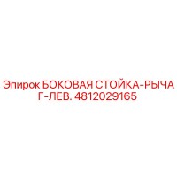 4812029165 БОКОВАЯ СТОЙКА-РЫЧАГ-ЛЕВ. Epiroc