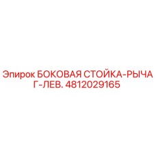 4812029165 БОКОВАЯ СТОЙКА-РЫЧАГ-ЛЕВ. Epiroc