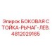 4812029165 БОКОВАЯ СТОЙКА-РЫЧАГ-ЛЕВ. Epiroc