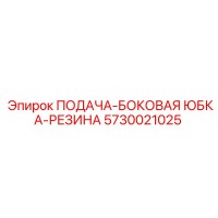 5730021025 ПОДАЧА-БОКОВАЯ ЮБКА-РЕЗИНА Epiroc