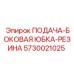5730021025 ПОДАЧА-БОКОВАЯ ЮБКА-РЕЗИНА Epiroc