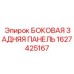 1627425167 БОКОВАЯ ЗАДНЯЯ ПАНЕЛЬ Epiroc