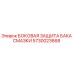 5730023668 БОКОВАЯ ЗАЩИТА БАКА СМАЗКИ Epiroc