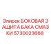 5730023668 БОКОВАЯ ЗАЩИТА БАКА СМАЗКИ Epiroc