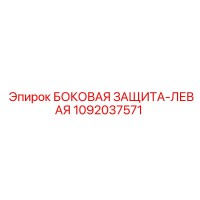 1092037571 БОКОВАЯ ЗАЩИТА-ЛЕВАЯ Epiroc