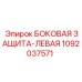 1092037571 БОКОВАЯ ЗАЩИТА-ЛЕВАЯ Epiroc