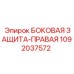 1092037572 БОКОВАЯ ЗАЩИТА-ПРАВАЯ Epiroc