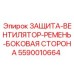 Защита бокового ременного привода вентилятора 5590010664 для техники Epiroc