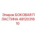 4812031610 БОКОВАЯ ПЛАСТИНА Epiroc