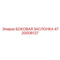 4720008127 БОКОВАЯ ЗАСЛОНКА Epiroc