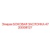 4720008127 БОКОВАЯ ЗАСЛОНКА Epiroc