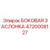 4720008127 БОКОВАЯ ЗАСЛОНКА Epiroc