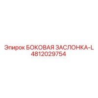 4812029754 БОКОВАЯ ЗАСЛОНКА-L Epiroc