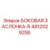 Оригинальная боковая заслонка правая артикул 4812029258 производитель Epiroc