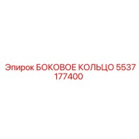 5537177400 БОКОВОЕ КОЛЬЦО Epiroc