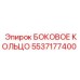5537177400 БОКОВОЕ КОЛЬЦО Epiroc