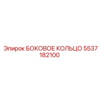 5537182100 БОКОВОЕ КОЛЬЦО Epiroc