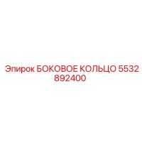 5532892400 БОКОВОЕ КОЛЬЦО Epiroc