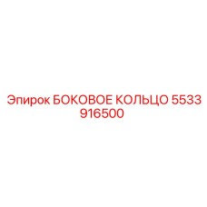 5533916500 БОКОВОЕ КОЛЬЦО Epiroc