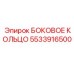 5533916500 БОКОВОЕ КОЛЬЦО Epiroc