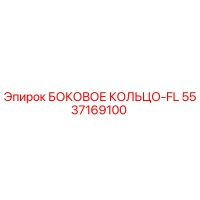 5537169100 БОКОВОЕ КОЛЬЦО-FL Epiroc