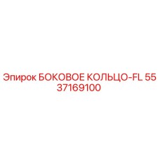 5537169100 БОКОВОЕ КОЛЬЦО-FL Epiroc