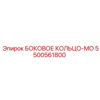 5500561800 БОКОВОЕ КОЛЬЦО-МО Epiroc