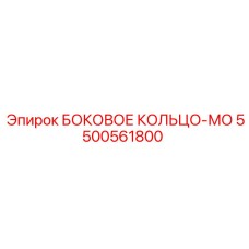 5500561800 БОКОВОЕ КОЛЬЦО-МО Epiroc