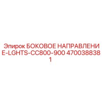 4700388381 БОКОВОЕ НАПРАВЛЕНИЕ-LGHTS-CC800-900 - Epiroc