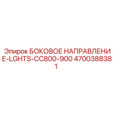 4700388381 БОКОВОЕ НАПРАВЛЕНИЕ-LGHTS-CC800-900 - Epiroc
