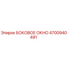 4700940491 БОКОВОЕ ОКНО Epiroc