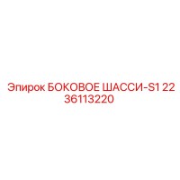 2236113220 БОКОВОЕ ШАССИ-S1 Epiroc